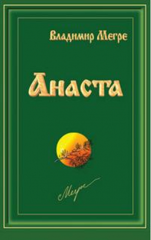 Анаста Книга 10 | Мегре - Звенящие кедры России - Диля - 9785885039369