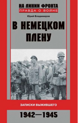 В немецком плену Записки выжившего 1942-1945 | Владимиров - На линии фронта Правда о войне - Центрполиграф - 9785227023568