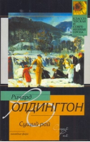 Сущий рай | Олдингтон - Классическая и современная проза - АСТ - 9785170715152