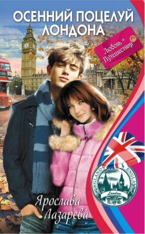 Осенний поцелуй Лондона | Лазарева - Любовь + Путешествия - Эксмо - 9785699549023