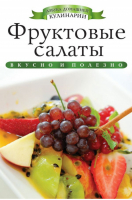 Фруктовые салаты | Любомирова - Азбука домашней кулинарии - Рипол Классик - 9785386060459