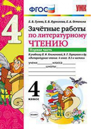 Зачетные работы по литературному чтению 4 класс Часть 1 | Гусева - Учебно-методический комплект УМК - Экзамен - 9785377084990