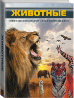 Животные Суперэнциклопедия | Ермакович - Для умных и любознательных - АСТ - 9785170932986