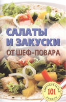 Салаты и закуски от шеф-повара | Хлебников - 101 замечательный рецепт - Лада - 9785948323787