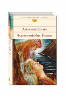 Человек-амфибия Романы | Беляев - Библиотека Всемирной Литературы - Эксмо - 9785699965618