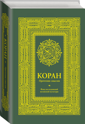 Коран Прочтение смыслов Фонд исследований исламской культуры - Коран - АСТ - 9785171033798