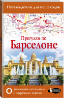 Прогулки по Барселоне | Ипатова - Путеводители для пешеходов - АСТ - 9785171086053