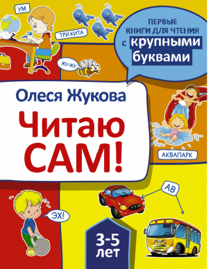 Читаю сам! | Жукова - Первые книги для чтения с крупными буквами - АСТ - 9785171093778