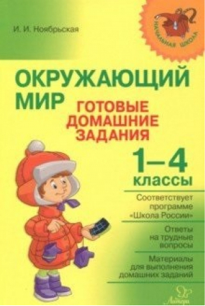 Окружающий мир 1-4 классы Готовые домашние задания к учебникам Плешакова | Ноябрьская - Начальная школа - Литера - 9785407008040