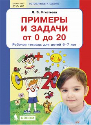 Примеры и задачи от 0 до 20 Рабочая тетрадь для детей 6-7 лет | Игнатьева - Готовлюсь к школе - Ювента - 9785996341108