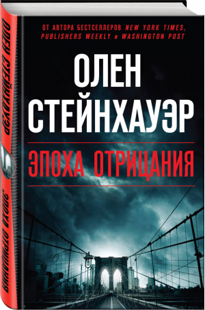 Эпоха Отрицания | Стейнхауэр - Легенда мирового детектива - Эксмо - 9785041013097