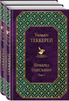 Ярмарка тщеславия (комплект из 2 книг) | Теккерей - Всемирная литература - Эксмо - 9785041039912
