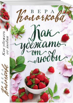 Как убежать от любви | Колочкова - Секреты женского счастья - Эксмо - 9785041104832