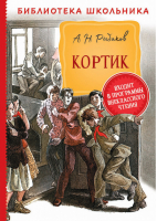 Кортик | Рыбаков - Библиотека школьника - Росмэн - 9785353095828