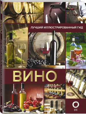 Вино Лучший иллюстрированный гид | Шпаковский - Лучший иллюстрированный гид - АСТ - 9785171338565