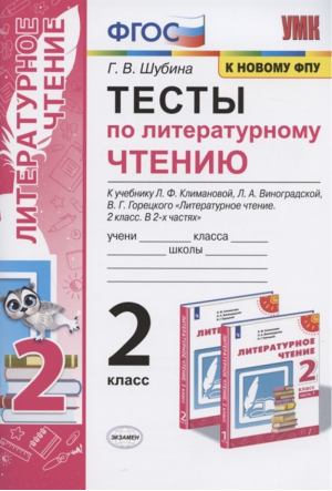 Литературное чтение 2 класс Тесты к учебнику Климановой, Виноградской, Горецкого (УМК Перспектива) | Шубина - Учебно-методический комплект УМК - Экзамен - 9785377165736