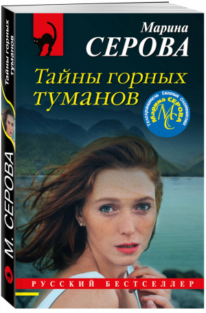 Тайны горных туманов | Серова - Русский бестселлер - Эксмо - 9785041183134