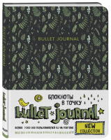 Bullet Journal (листья) Блокнот в точку - Блокноты в точку. Bullet Journal - Эксмо - 9785041184384