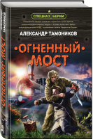 Огненный мост | Тамоников - Спецназ Берии - Эксмо - 9785041222819