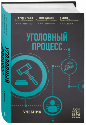 Уголовный процесс. Учебник. | Григорьев Виктор Николаевич - Новая школа права - Эксмо - 9785041593995