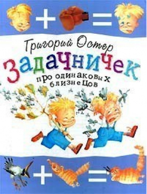 Задачничек про одинаковых близнецов | Остер - Планета Детства - 9785170014538