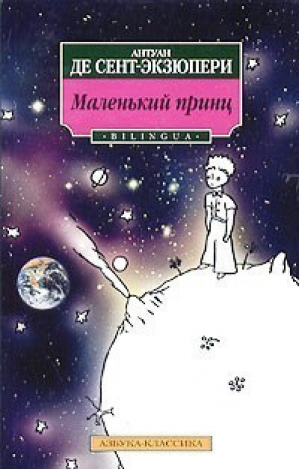 Маленький принц Le petit prince | Сент-Экзюпери - Азбука-Классика - Азбука - 9785352006542