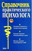 Справочник практического психолога | Таланов - Эксмо - 9785699015771