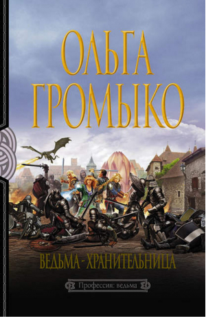 Ведьма-хранительница | Громыко - Белянин и компания - Альфа-книга - 9785992200874