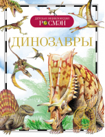 Динозавры | Рысакова - Детская энциклопедия Росмэн - Росмэн - 9785353045946