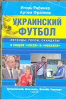 Украинский футбол: легенды, герои, скандалы в спорах хохла и москаля | Рабинер - Футбол. Истории - Астрель - 9785271442674