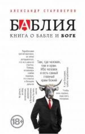 Баблия Книга о бабле и Боге | Староверов - О бабле и Боге - Эксмо - 9785699705276