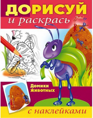 Домики животных - Дорисуй и раскрась - Хатбер - 9785375009117