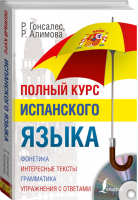 Полный курс испанского языка + CD | Гонсалес - Полный курс - АСТ - 9785170889617