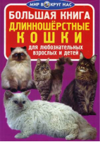 Большая книга Длинношерстные кошки | Завязкин - Мир вокруг нас - БАО - 9789669360267