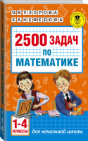 Математика 1-4 классы 2500 задач | Узорова Нефедова - Академия начального образования - АСТ - 9785170992928