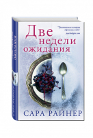 Две недели ожидания | Райнер - Тем, кто любит Сесилию Ахерн - Эксмо - 9785699948079