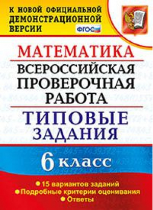 Математика 6 класс Всероссийская проверочная работа (ВПР) 15 вариантов заданий Подробные критерии оценивания Ответы | Ахременкова - Всероссийская проверочная работа (ВПР) - Экзамен - 9785377131335