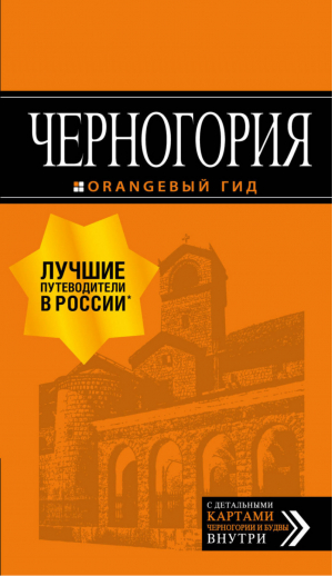 Черногория Путеводитель + карта | Ячимович - Оранжевый гид - Эксмо - 9785040900961