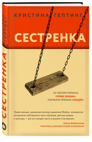 Сестренка | Гептинг - Young Adult - Like Book (Эксмо) - 9785041050078