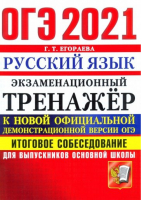 ОГЭ 2021 Русский язык Итоговое собеседование для выпускников основной школы | Егораева - ОГЭ 2021 - Экзамен - 9785377161165