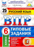 Русский язык 6 класс Всероссийская проверочная работа (ВПР) 25 вариантов заданий Подробные критерии оценивания Ответы | Кузнецов - Всероссийская проверочная работа (ВПР) - Экзамен - 9785377168201