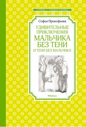 Удивительные приключения мальчика без тени и тени без мальчика | Прокофьева Софья Леонидовна - Чтение - лучшее учение - Махаон - 9785389220744