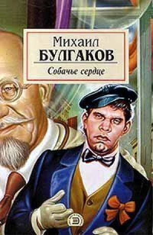 Собачье сердце | Булгаков - Эксмо-классика - Эксмо - 9785040046584