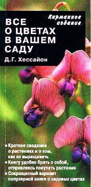 Все о цветах в вашем саду | Хессайон - Карманное издание - Кладезь-Букс - 9785933950240