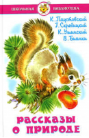 Рассказы о природе - Школьная библиотека - Самовар - 9785978103168