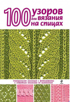 100 узоров для вязания на спицах | Свеженцева - Азбука рукоделия - Эксмо - 9785699236374