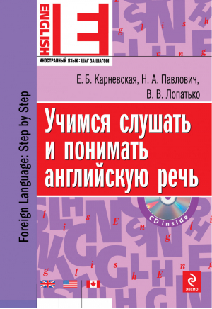 Учимся слушать и понимать английскую речь +CD | Карневская - Иностранный язык: шаг за шагом - Эксмо - 9785699503513