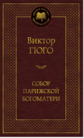 Собор Парижской Богоматери | Гюго - Мировая классика - Азбука - 9785389047266