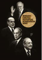 Финансисты, которые изменили мир | Сборник - Они изменили мир - Манн, Иванов и Фербер - 9785916579963