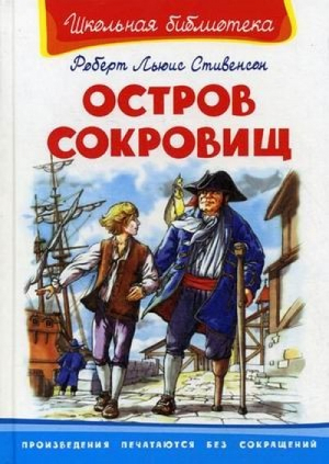 Остров сокровищ | Стивенсон - Школьная библиотека - Омега - 9785465018319